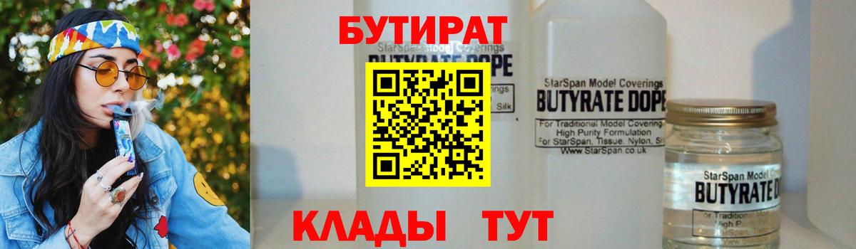БУТИРАТ  БУТИРАТ GHB  Вход с VPN  Волжский 