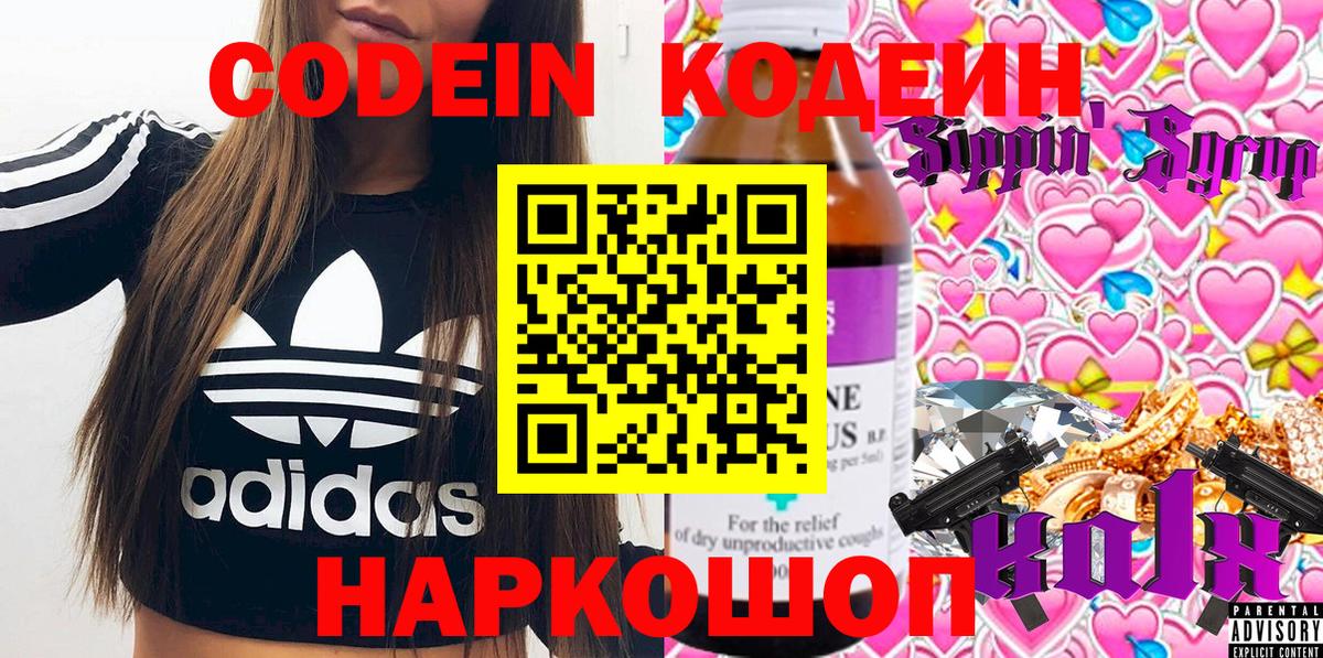 Кодеин напиток Lean (лин) Волжский